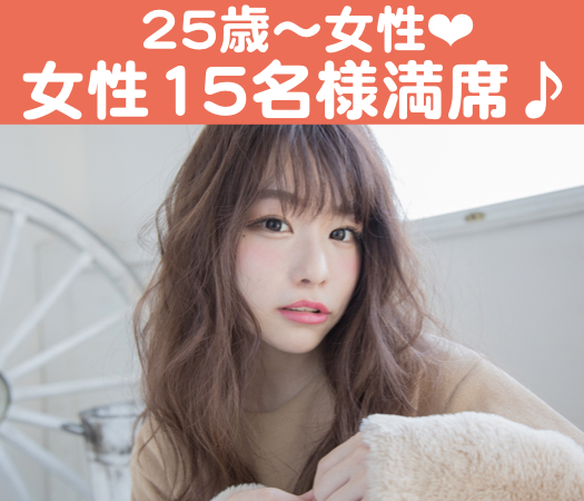 恋する8歳幅☆25歳〜33歳女性限定